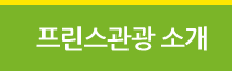 프린스관광 소개