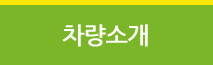 차량소개