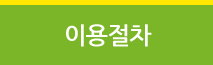 이용절차