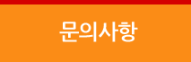 문의사항