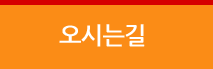 오시는길