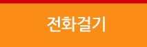 전화걸기