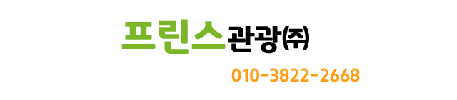 프린스관광 